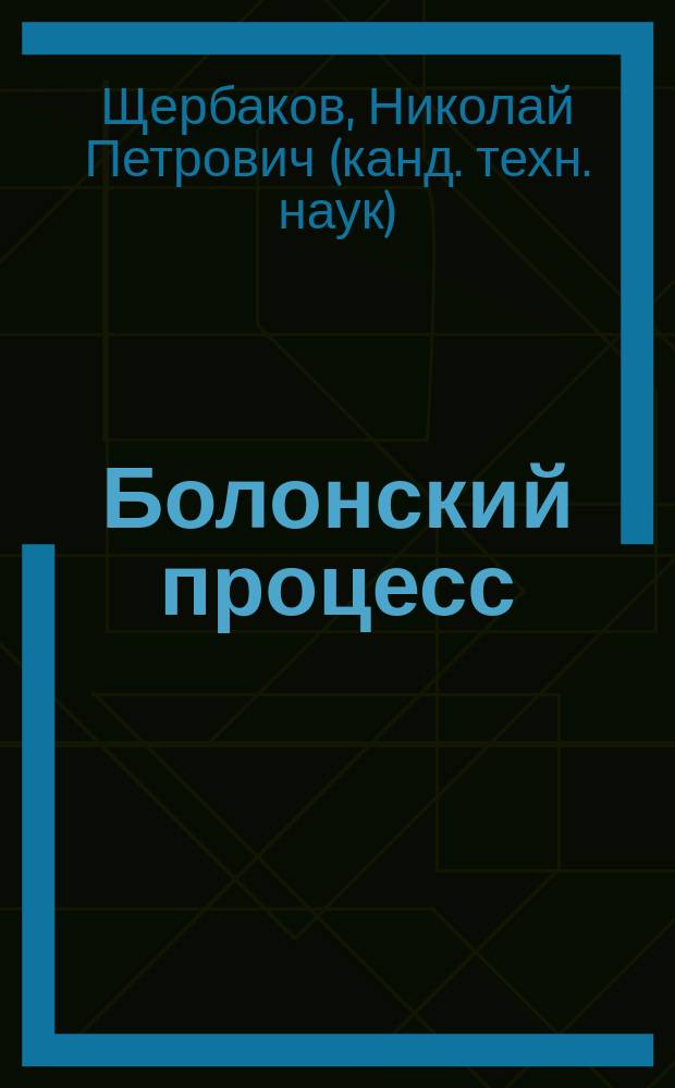 Болонский процесс: от Парижа до Бергена : информ.-аналит. обзор