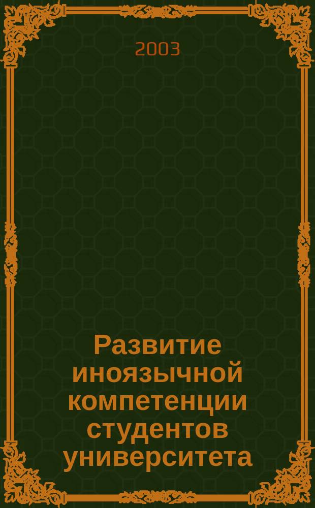 Развитие иноязычной компетенции студентов университета