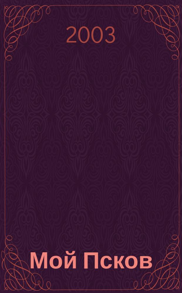 Мой Псков
