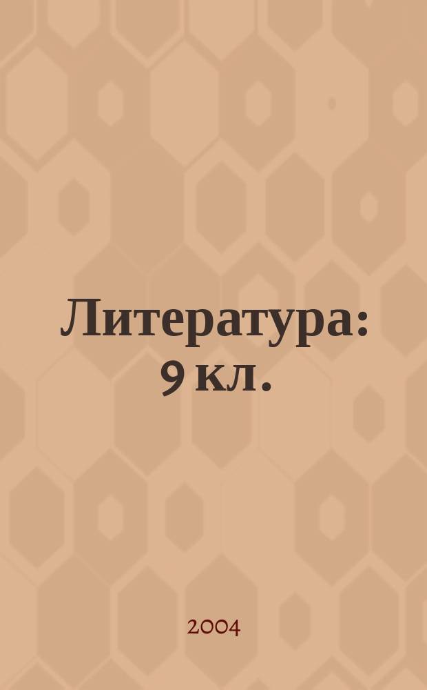 Литература : 9 кл. : учеб.-хрестоматия для общеобразоват. учреждений