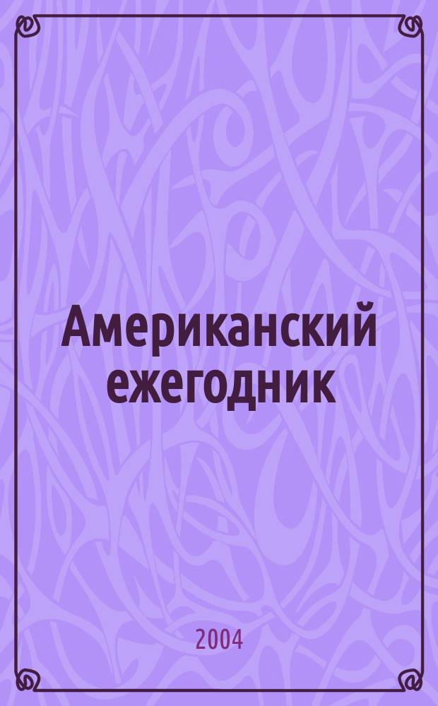 Американский ежегодник