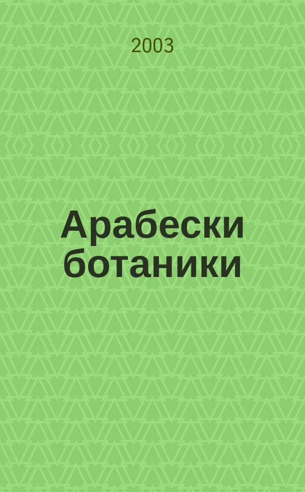 Арабески ботаники