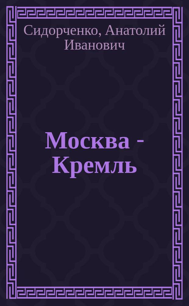 Москва - Кремль