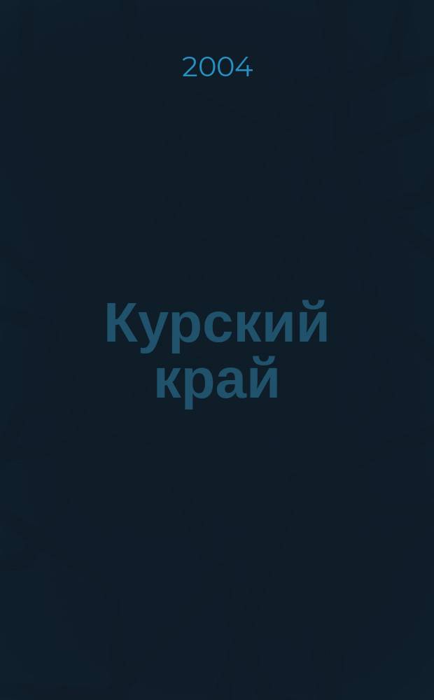 Курский край: социальная экология : В 5 т.