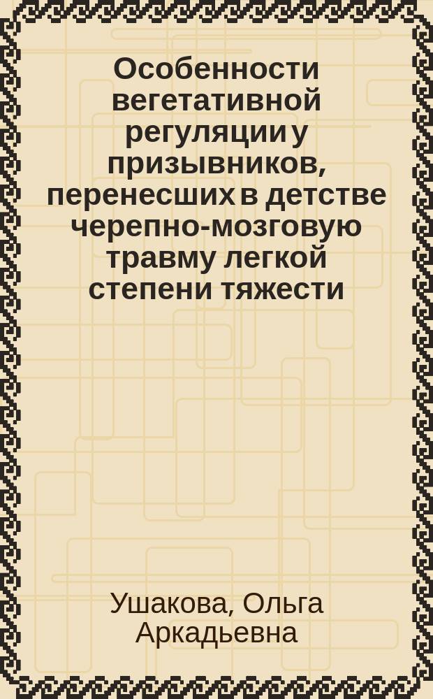 Особенности вегетативной регуляции у призывников, перенесших в детстве черепно-мозговую травму легкой степени тяжести : Автореф. дис. на соиск. учен. степ. к.м.н. : Спец. 14.00.13