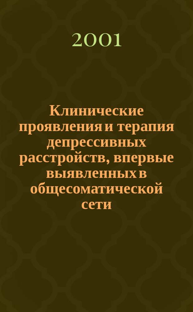 Клинические проявления и терапия депрессивных расстройств, впервые выявленных в общесоматической сети : Автореф. дис. на соиск. учен. степ. к.м.н. : Спец. 14.00.18