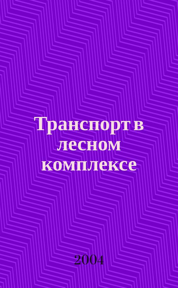Транспорт в лесном комплексе : Сб. науч. тр., посвящ. 70-летию каф. сухопут. трансп. леса МарГТУ
