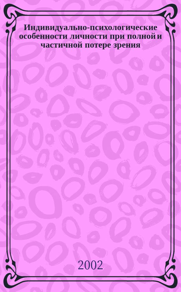 Индивидуально-психологические особенности личности при полной и частичной потере зрения : Автореф. дис. на соиск. учен. степ. к.психол.н. : Спец. 19.00.01
