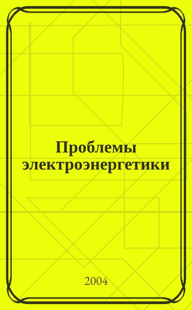 Проблемы электроэнергетики : межвуз. науч. сб