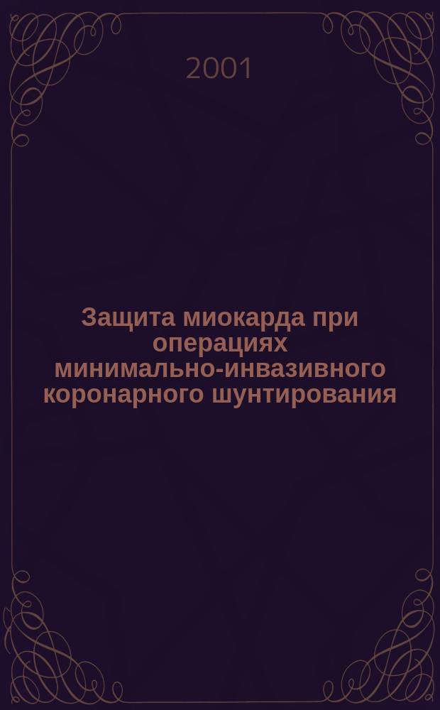 Защита миокарда при операциях минимально-инвазивного коронарного шунтирования : Автореф. дис. на соиск. учен. степ. к.м.н. : Спец. 14.00.44 : Спец. 14.00.37