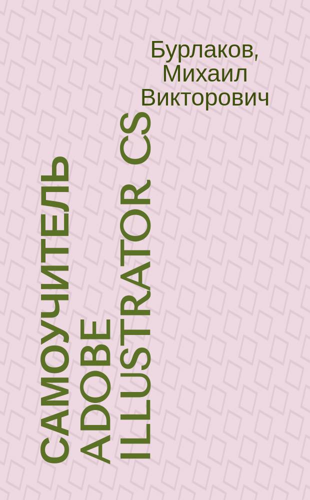 Самоучитель Adobe Illustrator CS
