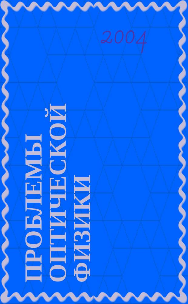 Проблемы оптической физики : Материалы 7-й Междунар. молодеж. науч. шк. по оптике, лазер. физике и биофизике, 7-10 окт. 2003 г. : В 2 кн