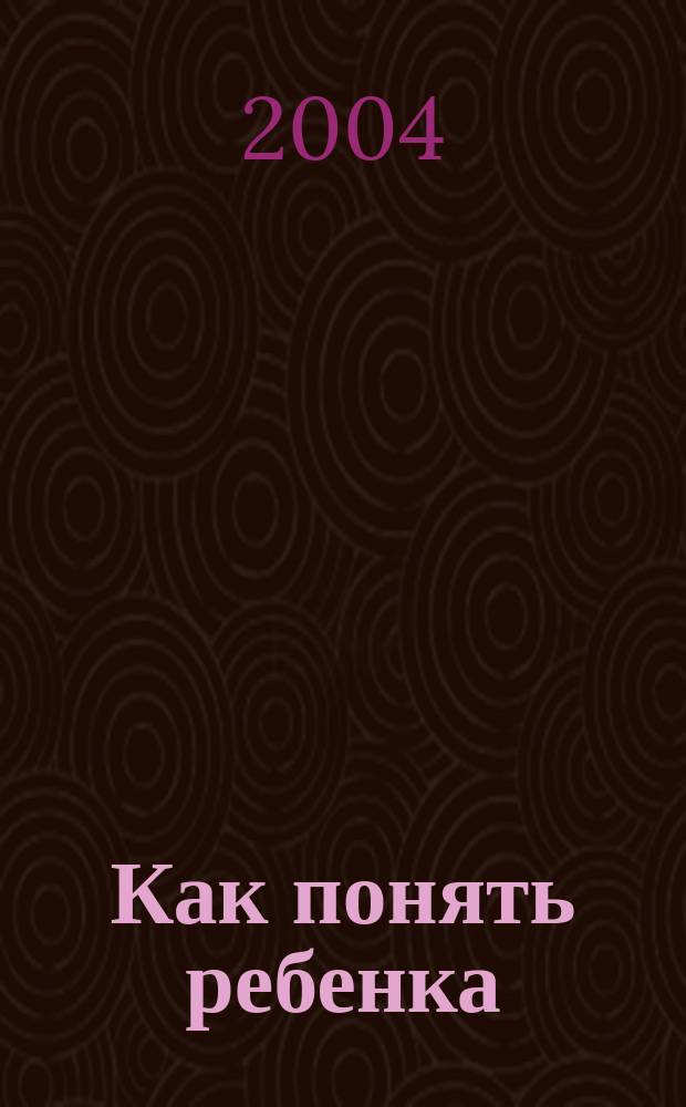 Как понять ребенка
