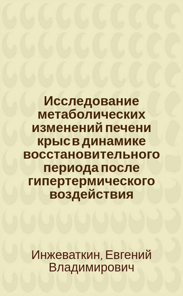 Исследование метаболических изменений печени крыс в динамике восстановительного периода после гипертермического воздействия : Автореф. дис. на соиск. учен. степ. к.б.н. : Спец. 03.00.13