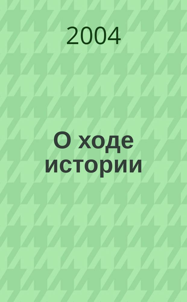 О ходе истории : Сб. ст.