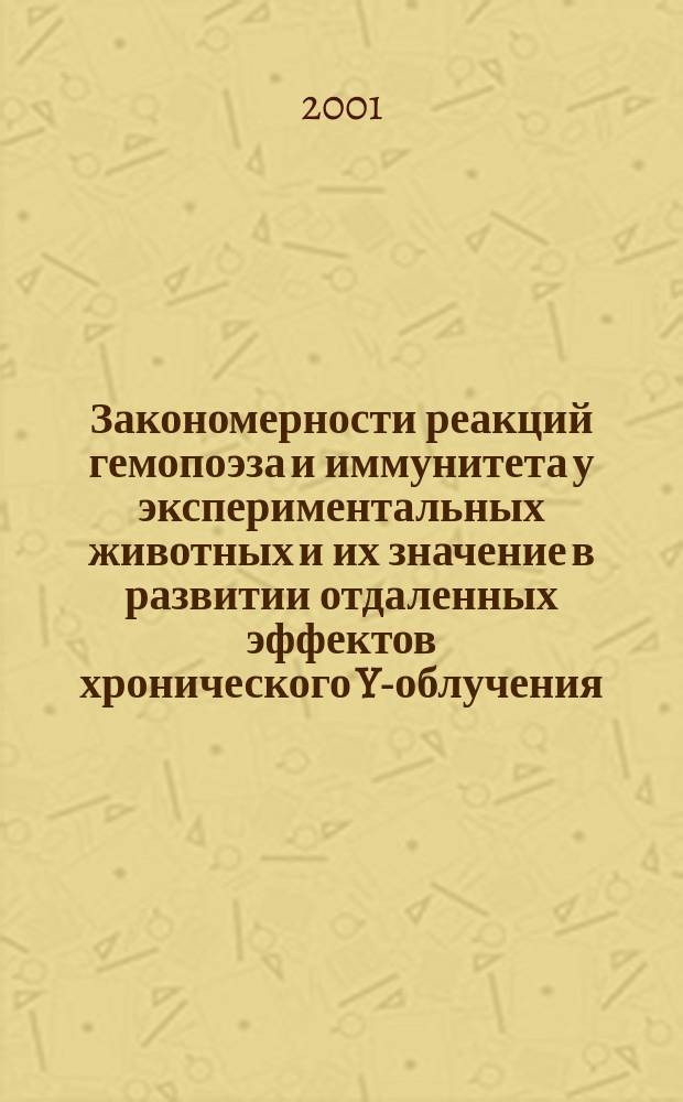 Закономерности реакций гемопоэза и иммунитета у экспериментальных животных и их значение в развитии отдаленных эффектов хронического Y-облучения : Автореф. дис. на соиск. учен. степ. к.б.н. : Спец. 03.00.13