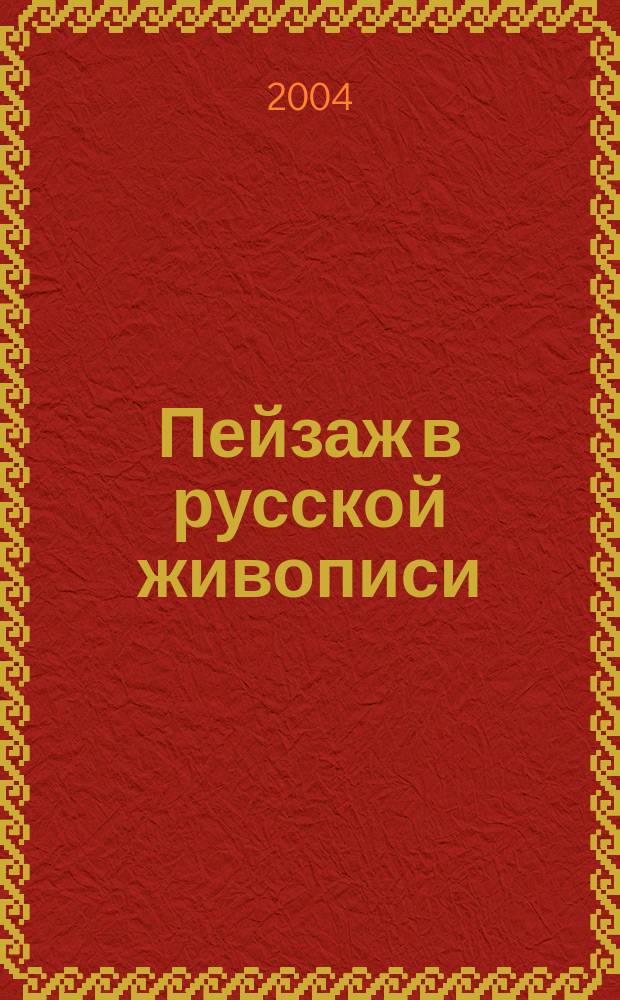 Пейзаж в русской живописи : Альбом