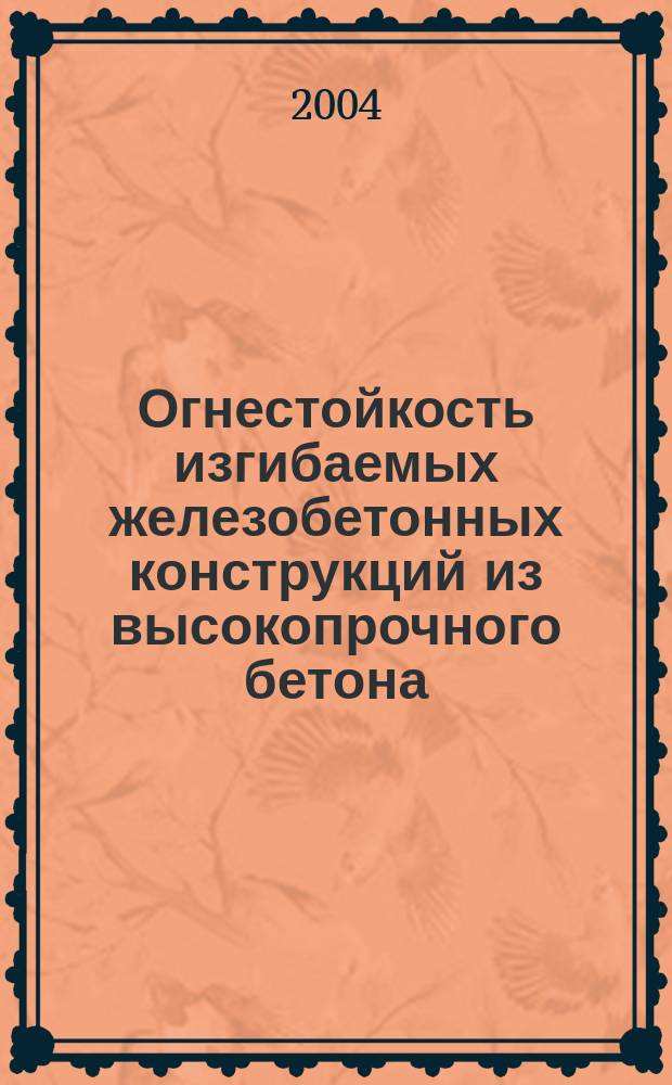 Огнестойкость изгибаемых железобетонных конструкций из высокопрочного бетона : Автореф. дис. на соиск. учен. степ. к.т.н. : Спец. 05.23.01