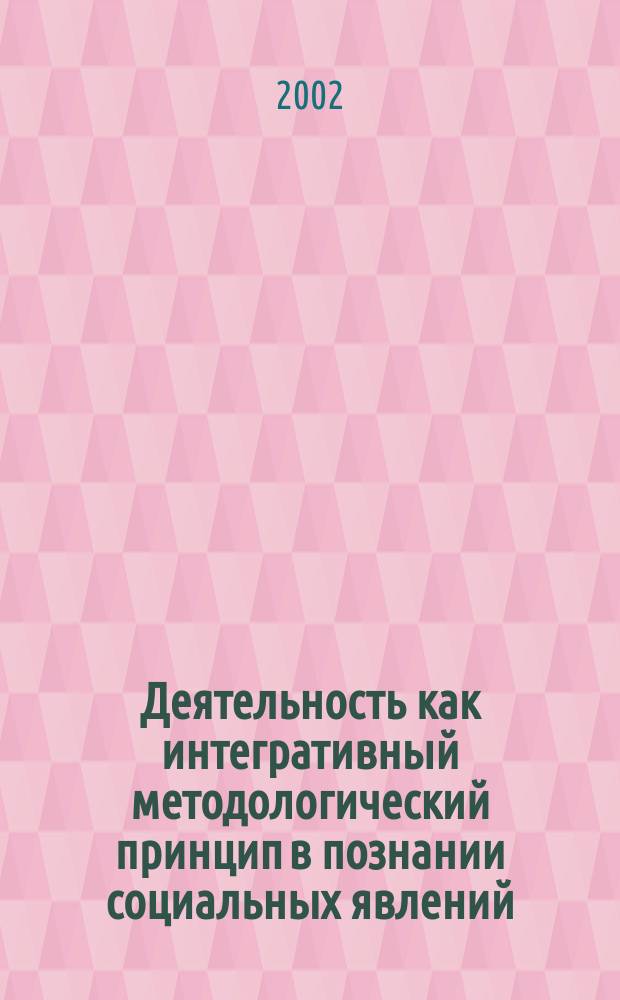 Деятельность как интегративный методологический принцип в познании социальных явлений : Автореф. дис. на соиск. учен. степ. к.филос.н. : Спец. 09.00.11