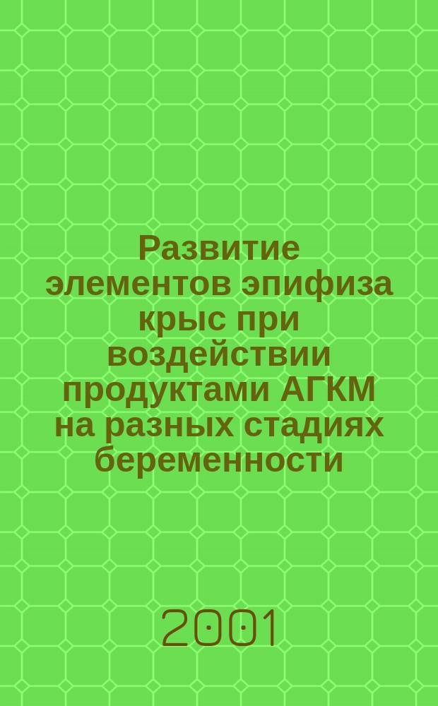 Развитие элементов эпифиза крыс при воздействии продуктами АГКМ на разных стадиях беременности : Автореф. дис. на соиск. учен. степ. к.м.н. : Спец. 03.00.25