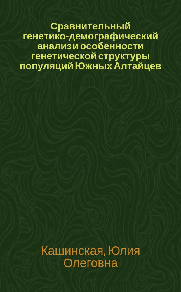 Сравнительный генетико-демографический анализ и особенности генетической структуры популяций Южных Алтайцев, кетов и казахов Алтая : Автореф. дис. на соиск. учен. степ. к.б.н. : Спец. 03.00.15