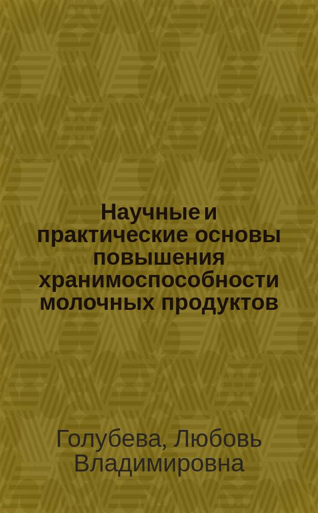 Научные и практические основы повышения хранимоспособности молочных продуктов : Автореф. дис. на соиск. учен. степ. д.т.н. : Спец. 05.18.04