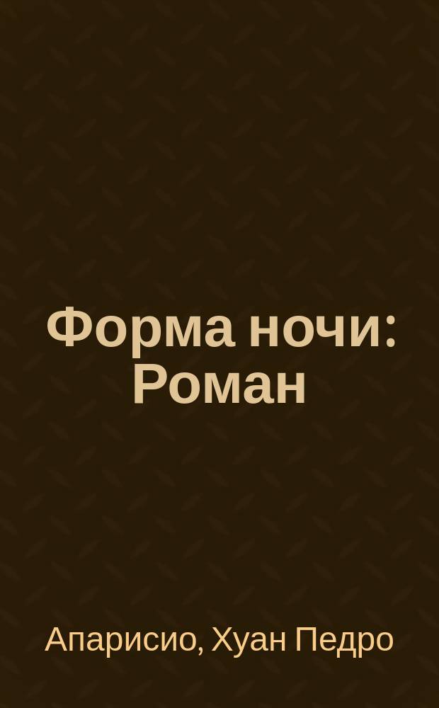 Форма ночи : Роман