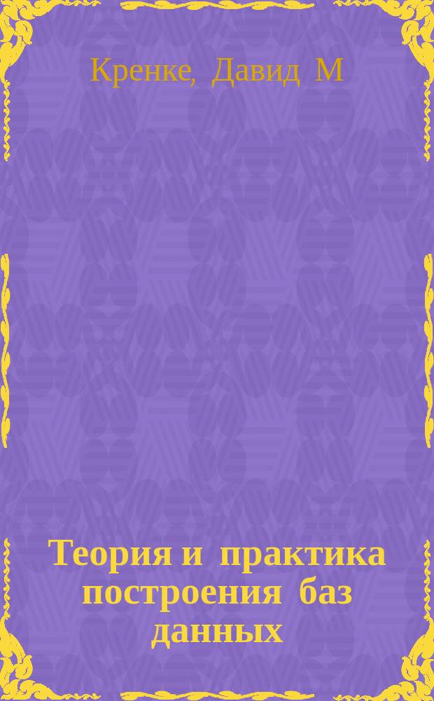 Теория и практика построения баз данных