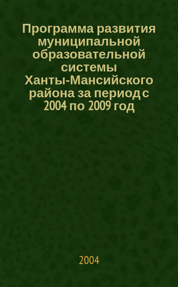 Программа развития муниципальной образовательной системы Ханты-Мансийского района за период с 2004 по 2009 год
