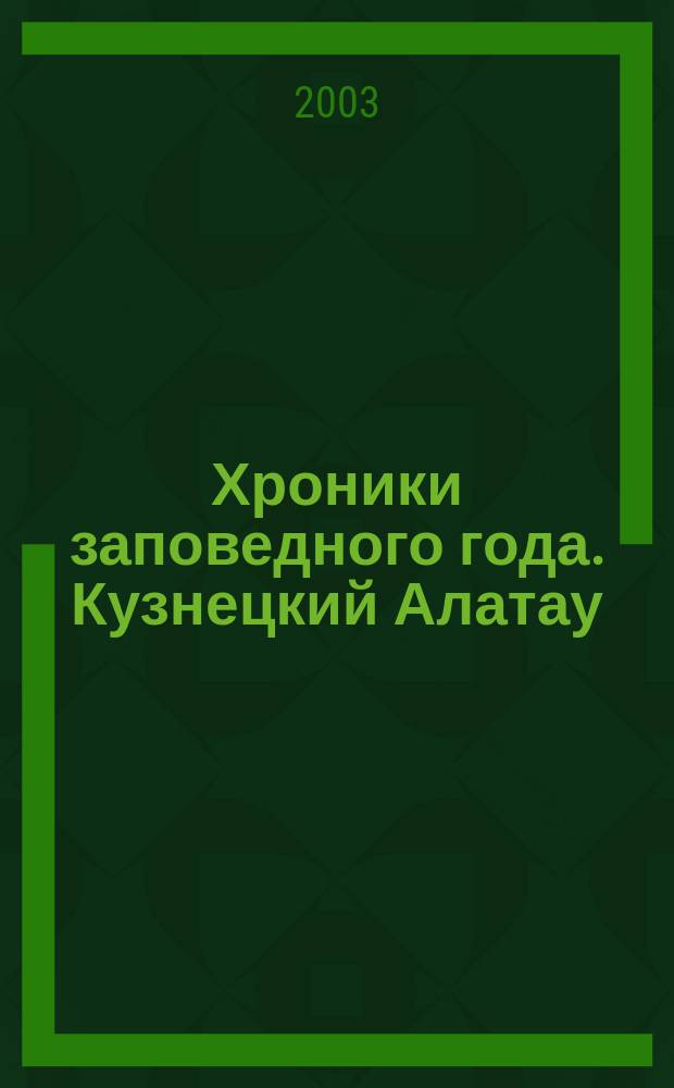 Хроники заповедного года. Кузнецкий Алатау