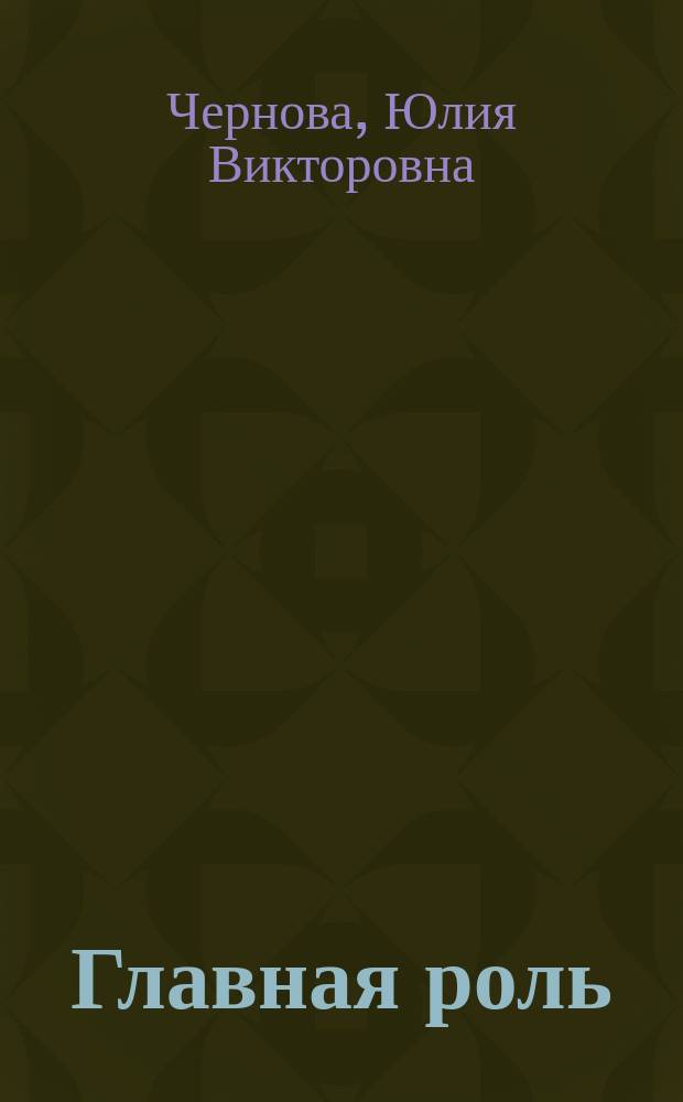 Главная роль : Фантаст. роман