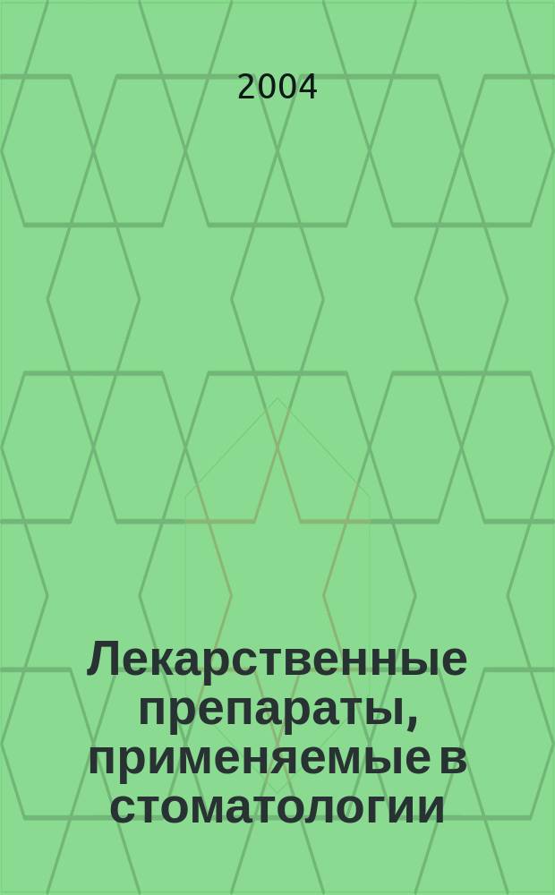 Лекарственные препараты, применяемые в стоматологии