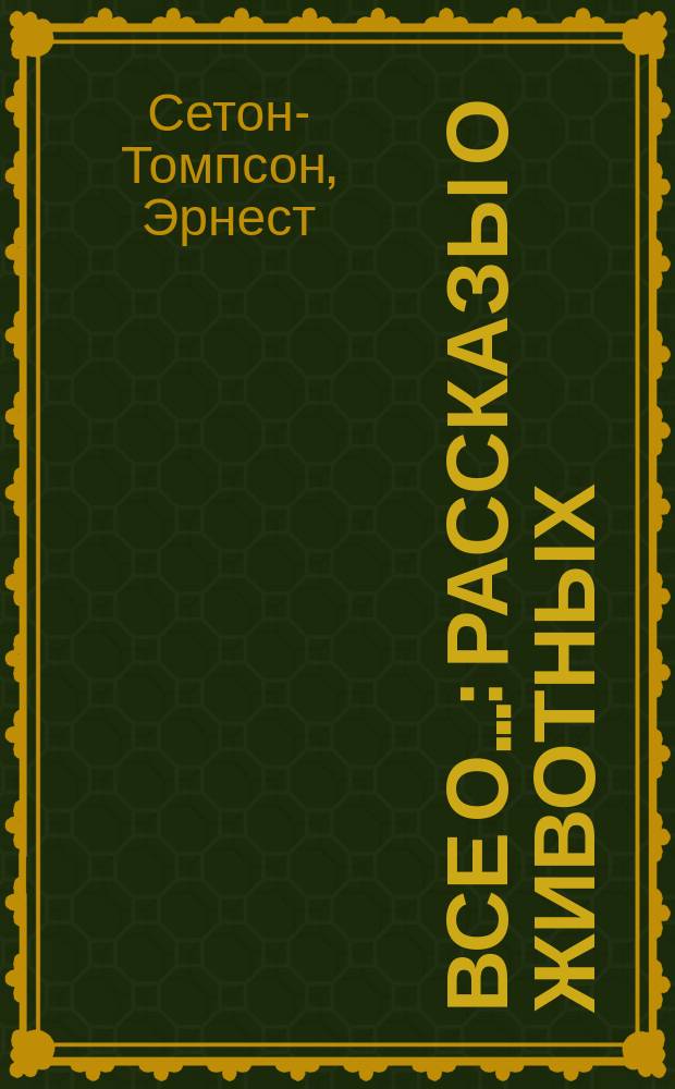 Все о... : рассказы о животных : маленькие дикари