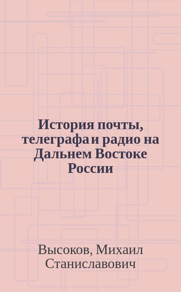 История почты, телеграфа и радио на Дальнем Востоке России (40-е гг. ХVII - начало XX в.)