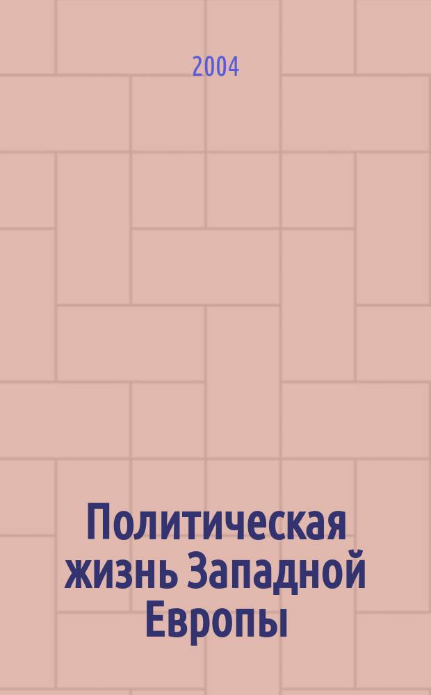 Политическая жизнь Западной Европы: античность, средние века, новое время : Межвуз. сб. науч. тр