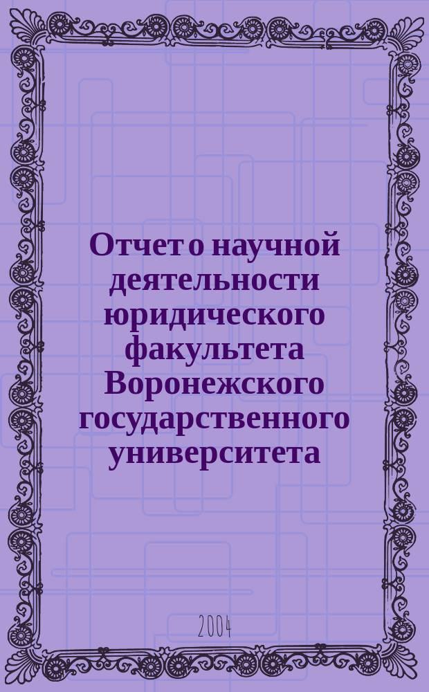 Отчет о научной деятельности юридического факультета Воронежского государственного университета... ... за 2003 год