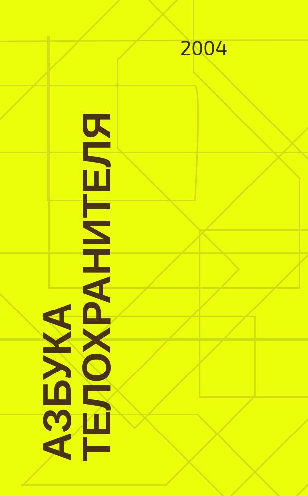 Азбука телохранителя