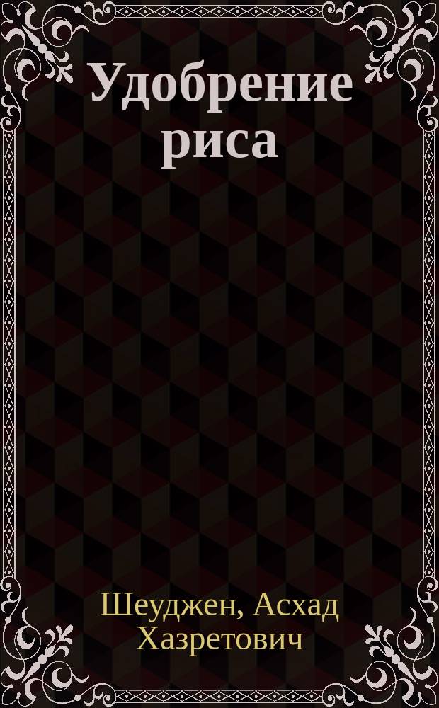 Удобрение риса