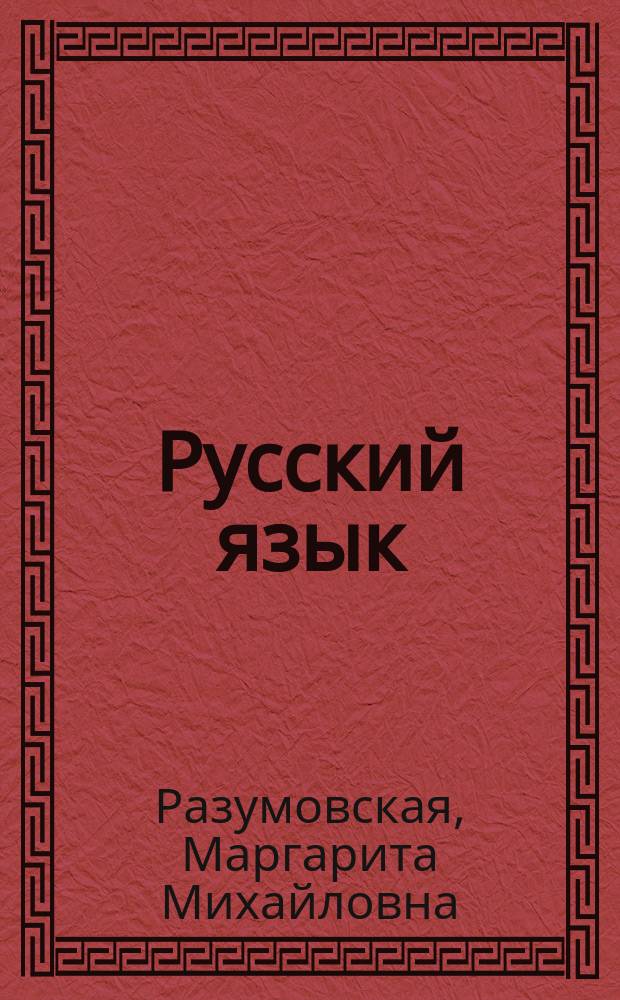 Русский язык : 5 кл. : учеб. для общеобразоват. учреждений