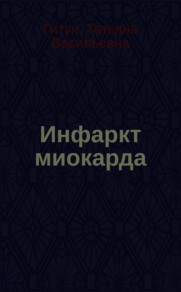 Инфаркт миокарда : Диагностика, профилактика и методы лечения