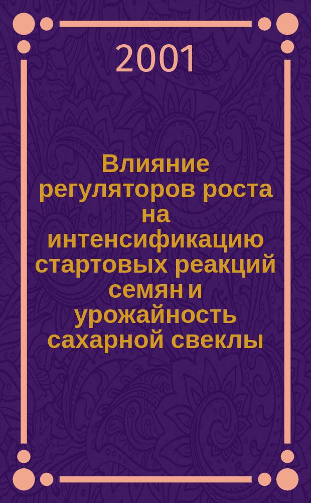 Влияние регуляторов роста на интенсификацию стартовых реакций семян и урожайность сахарной свеклы : Автореф. дис. на соиск. учен. степ. к.с.-х.н. : Спец. 06.01.09 : Спец. 06.01.05