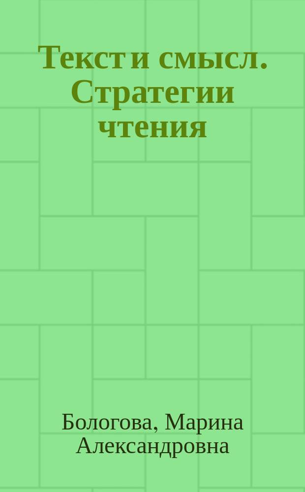 Текст и смысл. Стратегии чтения : К.К. Вагинов "Козлинная песнь". В.В. Набоков "Дар". М.А. "Мастер и Маргарита"