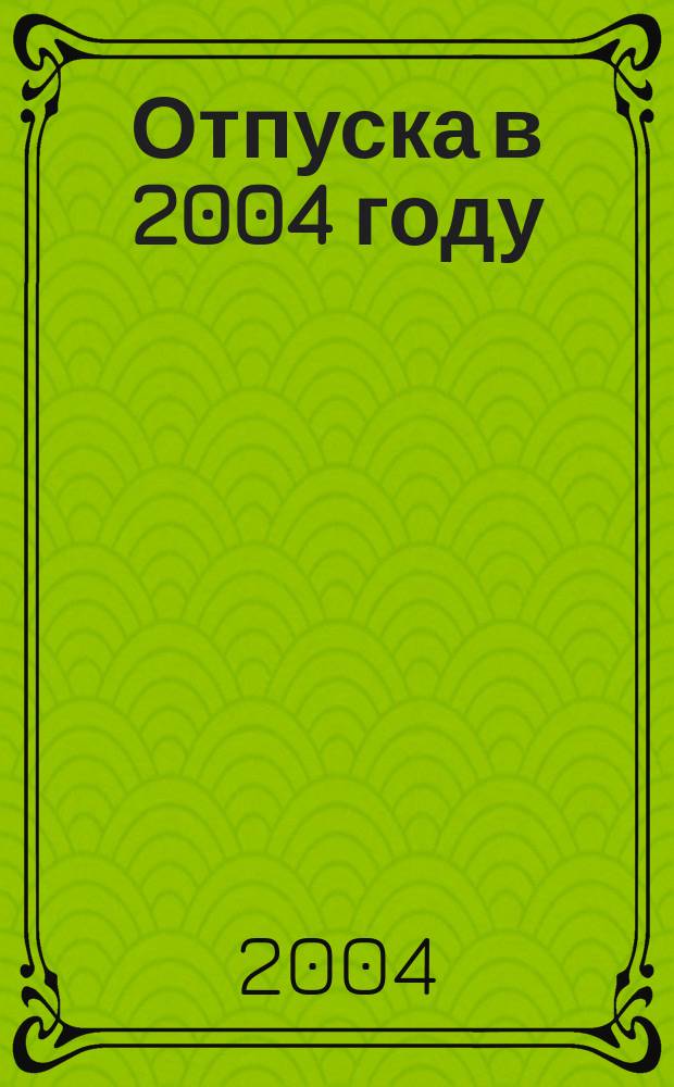 Отпуска в 2004 году : особенности оплаты, бух. учета и налогообложения : как самому проверить правильность расчетов : коммент., советы и разъяснения начальника отд. М-ва труда и социал. развития РФ Н.З. Ковязиной и др. специалистов