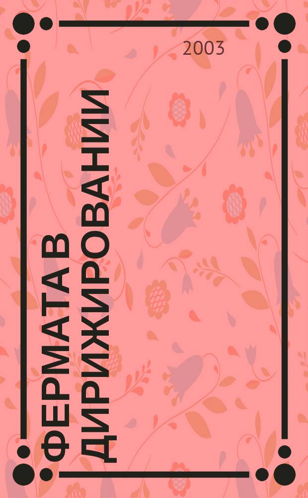 Фермата в дирижировании : Учеб. пособие : Для вузов культуры и искусств