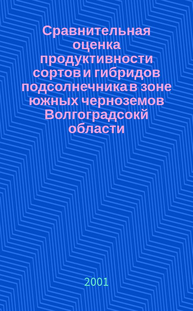 Сравнительная оценка продуктивности сортов и гибридов подсолнечника в зоне южных черноземов Волгоградсокй области : Автореф. дис. на соиск. учен. степ. к.с.-х.н. : Спец. 06.01.09