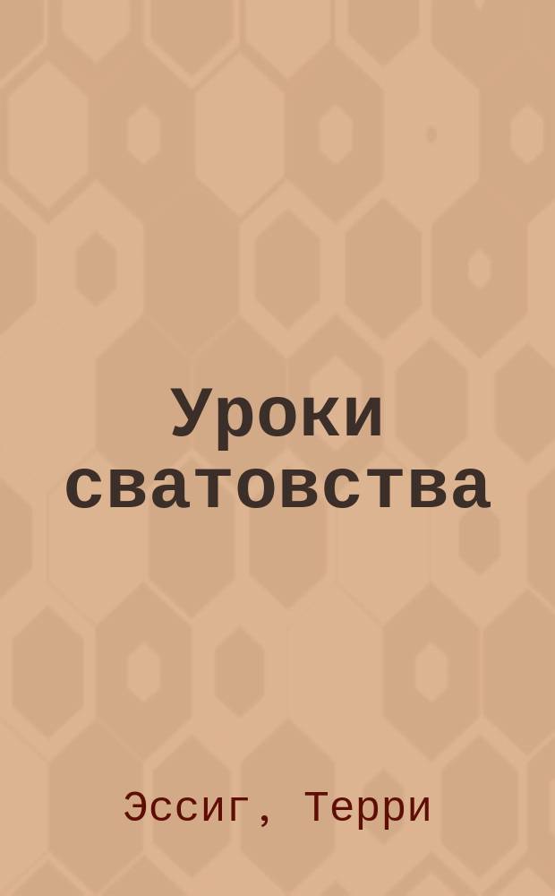Уроки сватовства : Роман