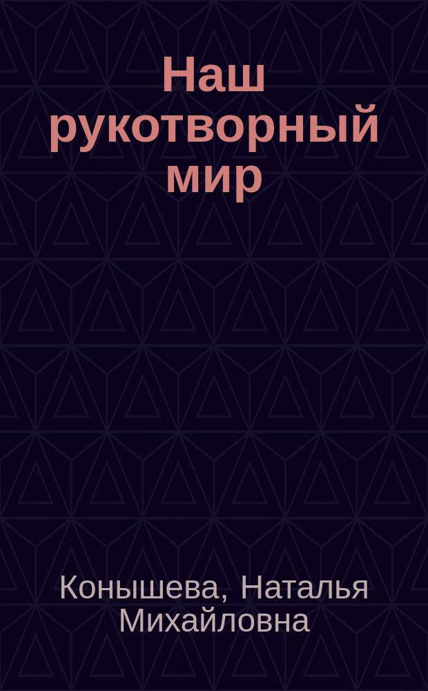Наш рукотворный мир : Учеб. по трудовому обучению для учащихся 3 кл. четырехлет. нач. шк