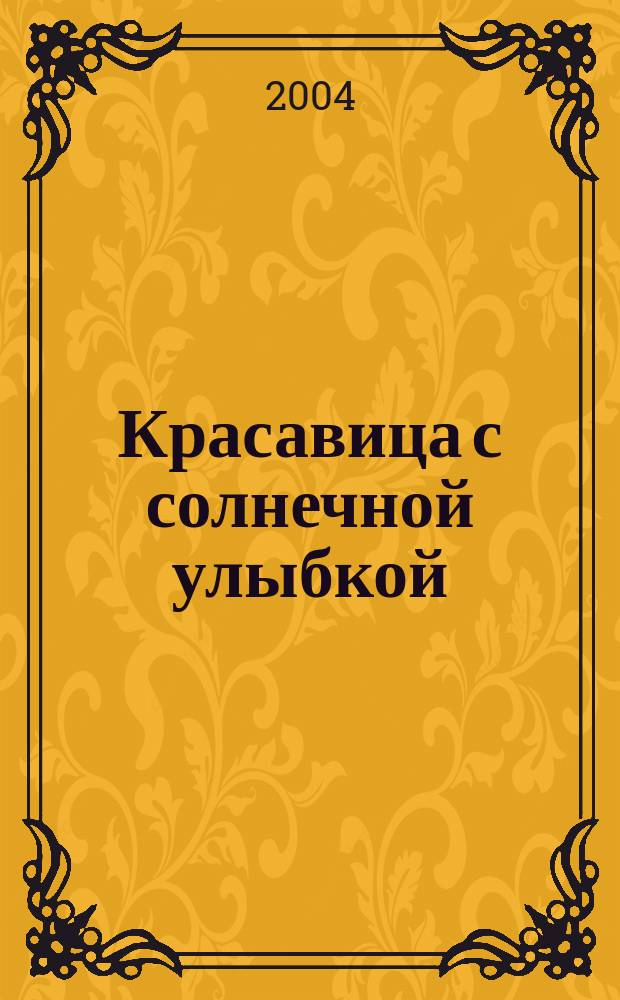 Красавица с солнечной улыбкой : Марийс. нар. сказка : Кн. для внекл. чтения для детей 7-10 лет