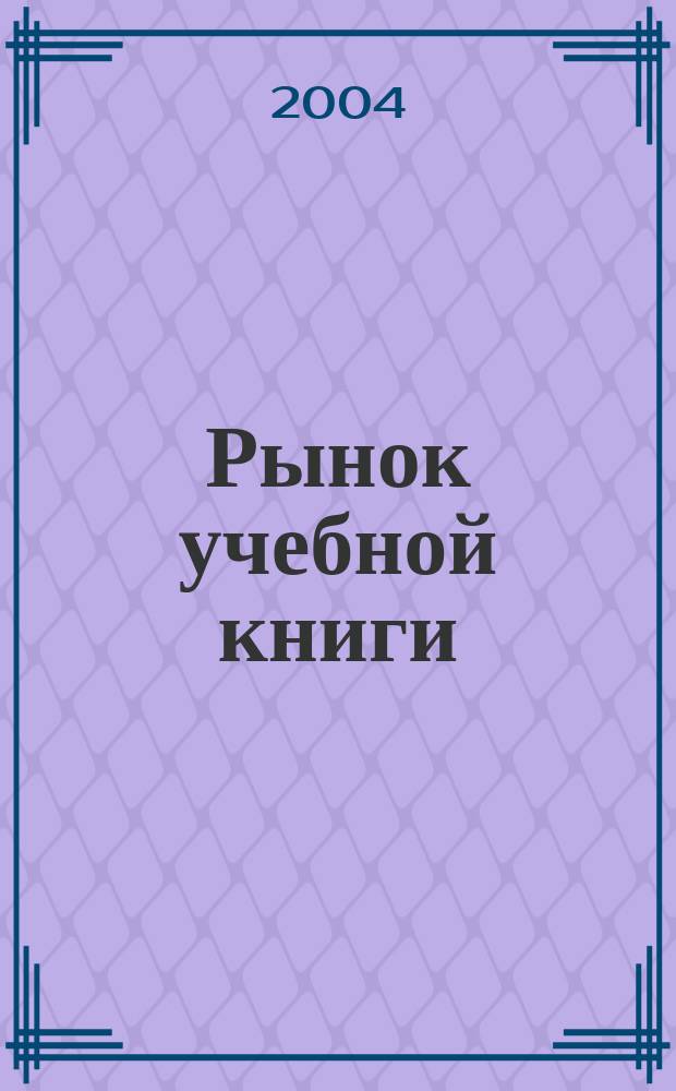 Рынок учебной книги: эффект прямых продаж