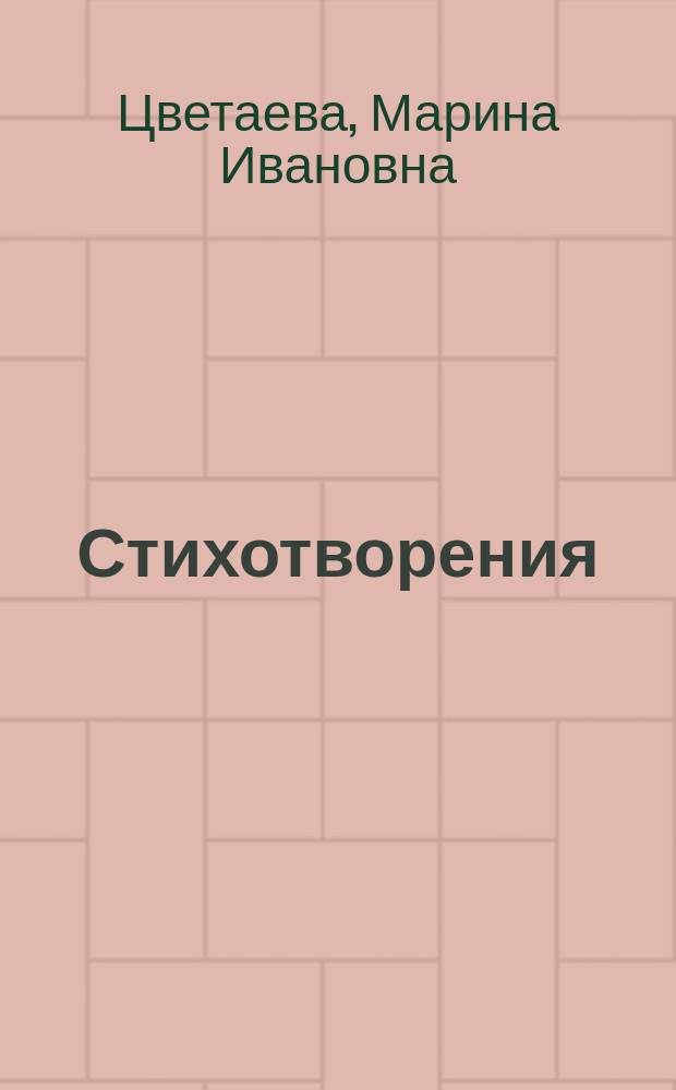 Стихотворения; Поэмы / М.И. Цветаева; Вступ. ст., коммент. М.Г. Ваняшовой